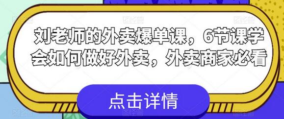 刘老师的外卖爆单课：6节课教你做好外卖-无双副业