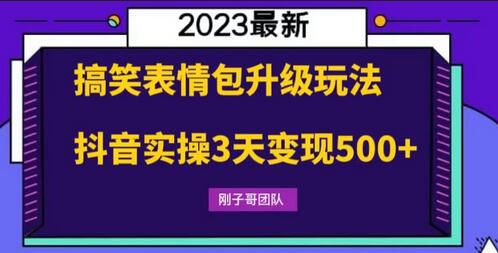 搞笑表情包升级玩法，抖音3天变现500+-无双副业