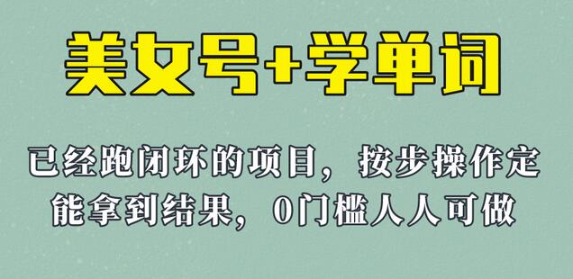 美女号与学单词结合玩法，信息差变现实操教程-无双副业