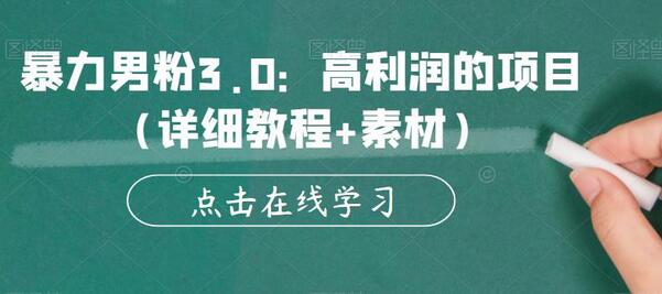暴力男粉3.0高利润项目教程与素材-无双副业