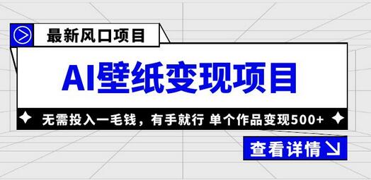 AI壁纸变现项目，零投入高收益，轻松上手-无双副业