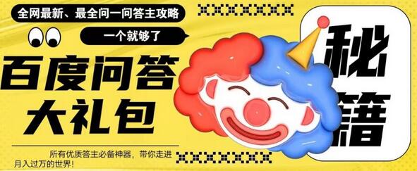百度问答大礼包：月入过万的最新最全攻略-无双副业