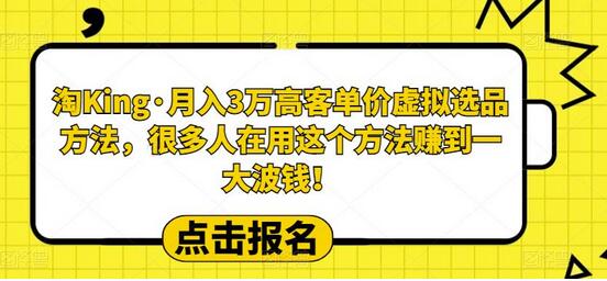 高客单价虚拟选品方法，月入3万的赚钱秘诀-无双副业