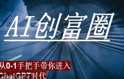 AI创富圈：从0到1带你进入ChatGPT时代，引领时代变革-无双副业