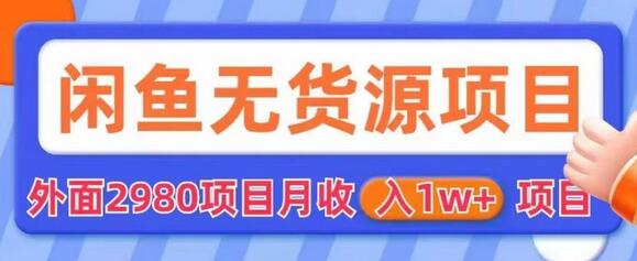 闲鱼无货源项目月入1w+，轻松实现副业增收-无双副业