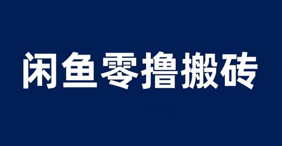 闲鱼零撸搬砖项目，日赚200+轻松实现-无双副业