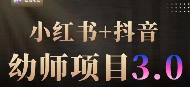 白龙小红书幼师项目1.0+2.0+3.0，长期可操作，时间自由，学员最高日入3376-无双副业