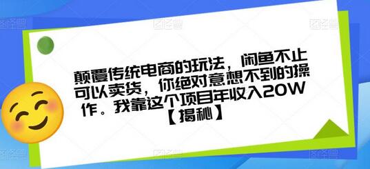 颠覆传统电商的玩法，闲鱼不止卖货，意想不到的操作年收入20W-无双副业