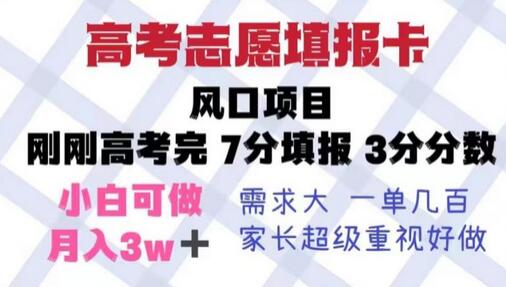 高考志愿填报卡项目，暴利易操作，单月收入5w+-无双副业