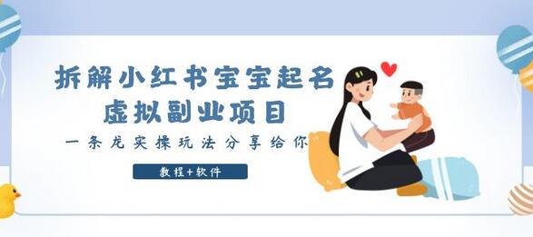 小红书宝宝起名虚拟副业项目实操玩法分享-无双副业