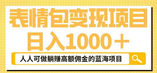 表情包变现项目：普通人轻松赚取高额佣金-无双副业