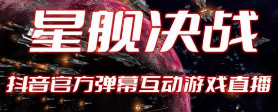 2023抖音星舰决战弹幕互动游戏开播与起号教程-无双副业