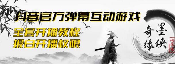 2023抖音弹幕互动游戏墨侠奇缘开播与起号教程-无双副业