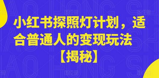小红书探照灯计划：普通人变现玩法详解-无双副业