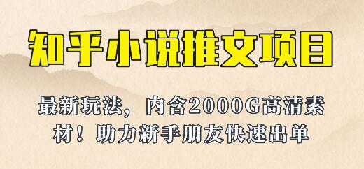 小说推文变现项目新玩法更新，内含2500G素材助力副业赚钱-无双副业