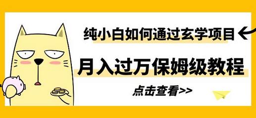 纯小白如何通过玄学项目月入过万保姆级教程-无双副业