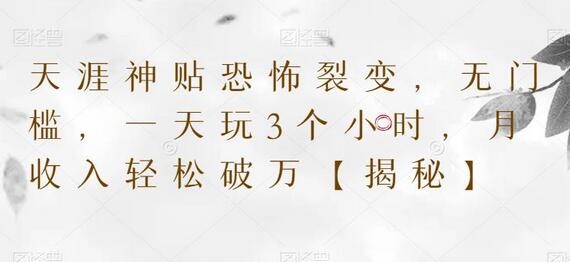 天涯神贴裂变项目，无门槛轻松月入过万-无双副业