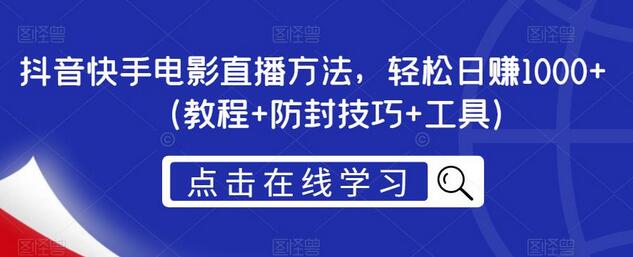 抖音快手电影直播赚钱方法，日赚1000+教程与防封技巧-无双副业