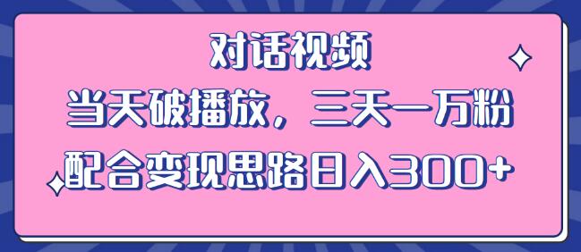 情感对话视频制作与变现教程，快速涨粉日入300+-无双副业