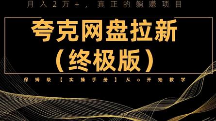 夸克网盘拉新项目终极教程：视频与实操手册全解析-无双副业