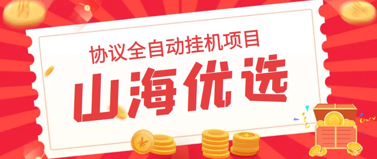 山海优选全自动协议挂机项目 单号利润300+多号多撸-无双副业