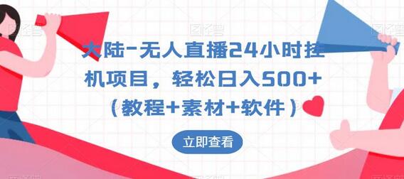 大陆无人直播24小时挂机项目，轻松日入500+-无双副业