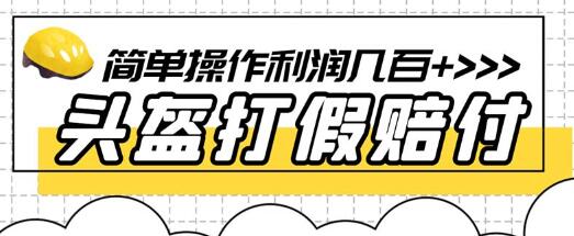 揭秘最新头盔打假赔付玩法，一单利润几百+-无双副业