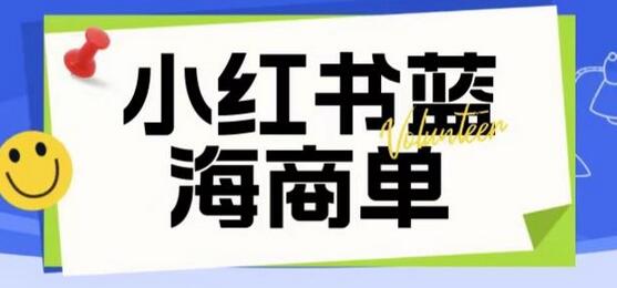 小红书商单项目暴力起号玩法，一单收益200-300可批量放大-无双副业