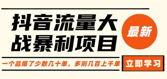 抖音流量暴利项目：单品爆单技巧与投流策略-无双副业