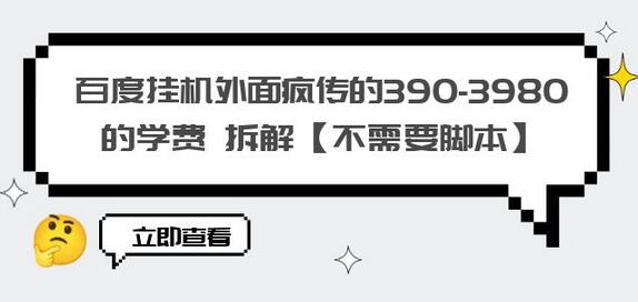 百度挂机项目学费解析与操作技巧-无双副业