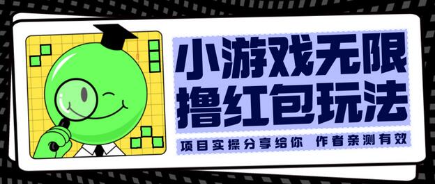 小游戏无限撸红包玩法测试一天收入100+-无双副业