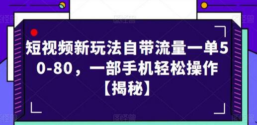 短视频新玩法：一部手机轻松操作，一单赚50-80元-无双副业