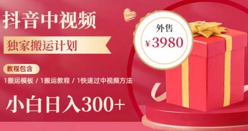 2023年抖音中视频搬运计划，小白轻松日入300+-无双副业