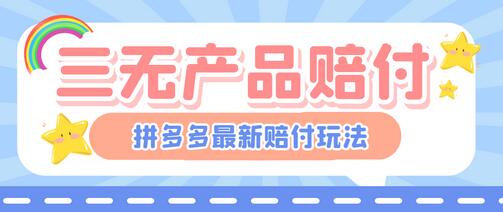 最新PDD三无产品赔付玩法揭秘，单笔利润50-100元-无双副业