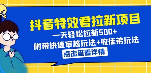 抖音特效君拉新项目 轻松日赚500+ 附带审核与收徒技巧-无双副业