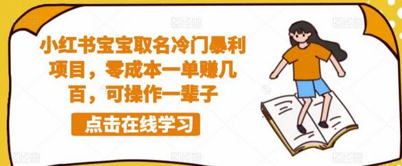 小红书宝宝取名冷门暴利项目，零成本高收益可长期操作-无双副业