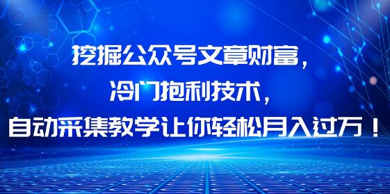 挖掘公众号文章财富，冷门技术助你轻松月入过万-无双副业