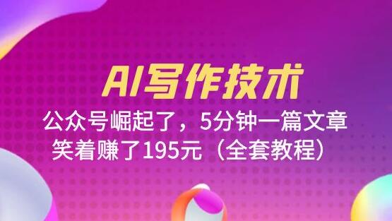 AI写作技术助力公众号崛起，5分钟一篇文章轻松赚钱-无双副业