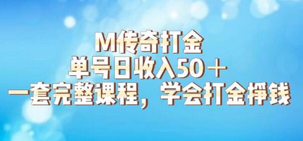 M传奇打金项目：单号日收入50+的详细搬砖玩法揭秘-无双副业