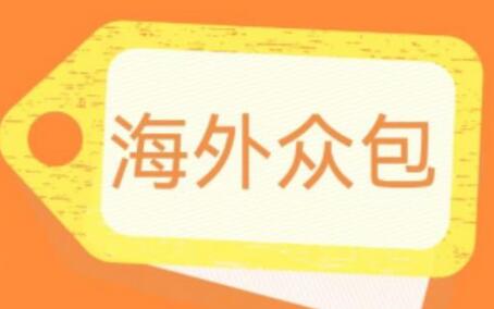 全自动海外众包项目揭秘，日赚500+的赚钱机会-无双副业