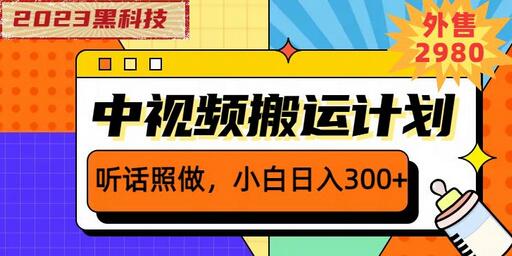 2023黑科技操作中视频收益，小白日入300+教程-无双副业
