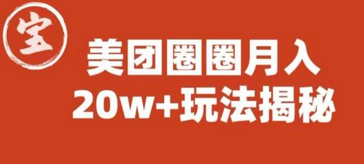 宝哥揭秘美团圈圈收益20W+玩法（图文教程）-无双副业