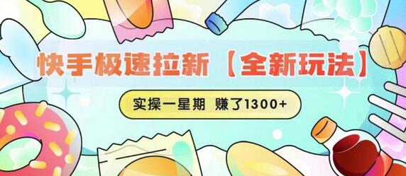 快手极速拉新全新玩法实操一星期1300+收益揭秘-无双副业