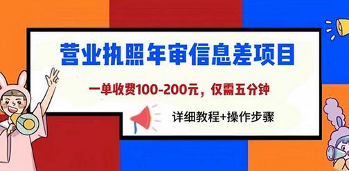 营业执照年审信息差项目，一单100-200元仅需五分钟-无双副业