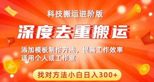 中视频收益科技搬运进阶版，深度去重方法小白日入300+-无双副业