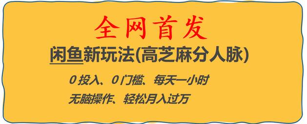闲鱼高芝麻分人脉玩法，0投入轻松月入过万-无双副业