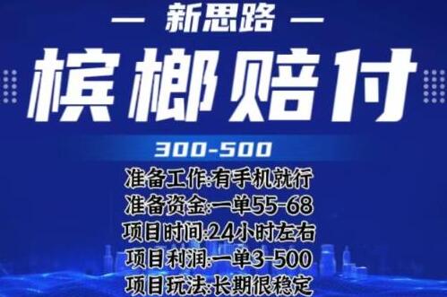 外卖槟榔赔付项目揭秘，一单收益300+-无双副业