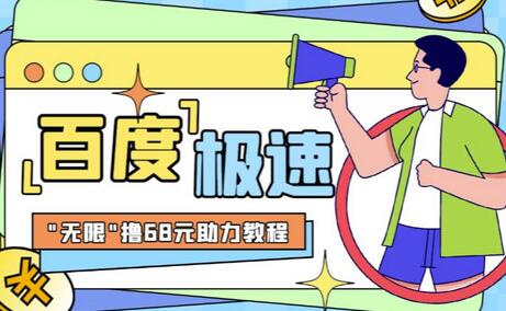 百度极速新人拉新项目解析：无限撸68红包的真相-无双副业