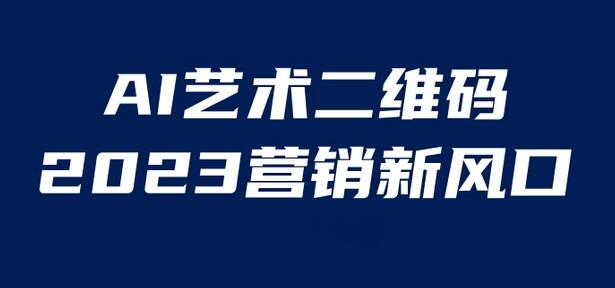 AI二维码美化项目，营销新风口，小白也能日赚1000+-无双副业