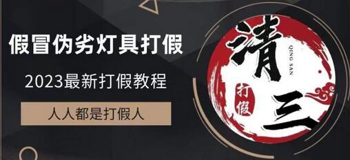 2023灯具打假维权项目揭秘，小白轻松赚取高额利润-无双副业